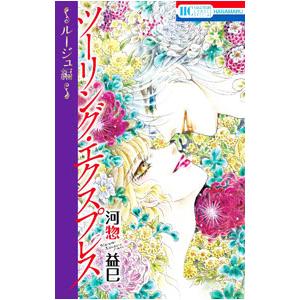 ツーリング・エクスプレス 〜ルージュ編〜／河惣益巳