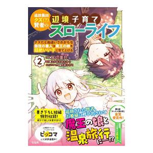 追放最凶クズ（？）賢者の辺境子育てスローライフ 2／尾切美月