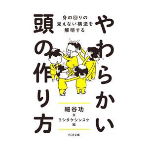 やわらかい頭の作り方／細谷功
