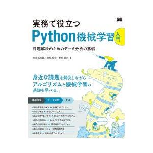 実務で役立つPython機械学習入門／池田雄太郎