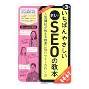 いちばんやさしい新しいＳＥＯの教本／ＫｏｇａｎＰｏｌｉｎａ