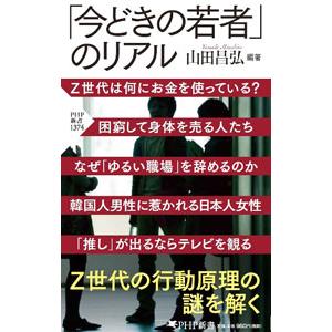 「今どきの若者」のリアル／山田昌弘