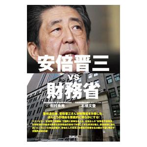 安倍晋三vs財務省／田村秀男