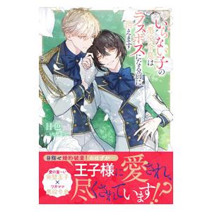 いらない子の悪役令息はラスボスになる前に消えます／日色
