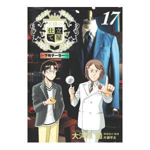 王様の仕立て屋 〜下町テーラー〜 17／大河原遁