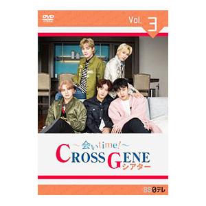 DVD／〜会いｔｉｍｅ！ 〜 ＣＲＯＳＳ ＧＥＮＥシアター Ｖｏｌ．３