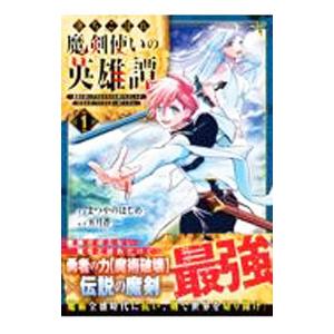 落ちこぼれ魔剣使いの英雄譚〜魔術が使えず無能の烙印を押されましたが、【魔術破壊】で世界最強へ成り上が...