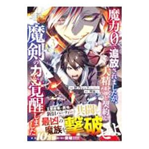 魔力０で追放されましたが、大精霊と契約し魔剣の力が覚醒しました 3／匣乃シュリ
