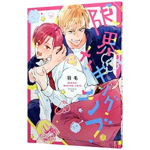 限界メイキングラブ／羽毛