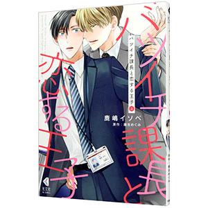 バツイチ課長と恋する王子 上／鹿嶋イソベ