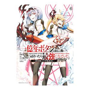 一億年ボタンを連打した俺は、気付いたら最強になっていた−落第剣士の学院無双− 6／士土幽太郎
