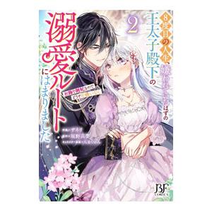 ８度目の人生、嫌われていたはずの王太子殿下の溺愛ルートにはまりました〜お飾り側妃なのでどうぞお構いな...