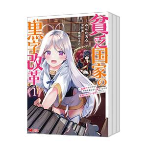 貧乏国家の黒字改革−金儲けのためなら手段を選ばない俺が、なぜか絶賛されている件について− （全5巻セ...