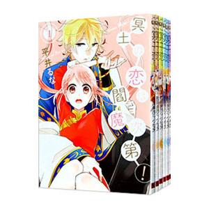 冥土の恋は閻魔次第！ （全6巻セット）／平井るな