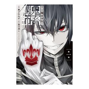 王立魔術学院の鬼畜講師 1／実々みみず｜ネットオフ まとめてお得店