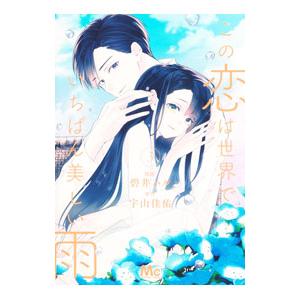 この恋は世界でいちばん美しい雨 3／碧井ハル
