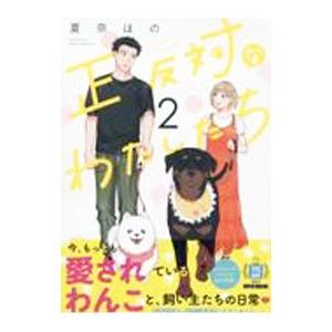 正反対なわたしたち 2／夏奈ほの
