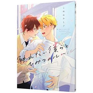触れたい僕らとひみつのルール／こめおかしぐ