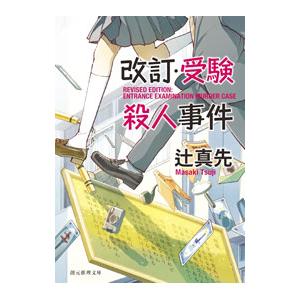 改訂・受験殺人事件 【新装版】／辻真先