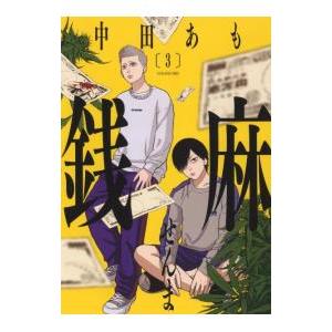 銭麻 3/中田あもの商品画像