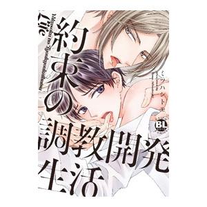 約束の調教開発生活／ミツハシトモ