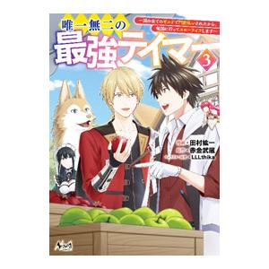 唯一無二の最強テイマー 〜国の全てのギルドで門前払いされたから、他国に行ってスローライフします〜 3...