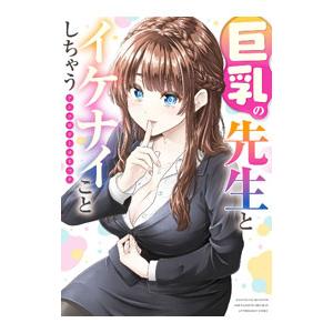 巨乳の先生とイケナイことしちゃう アンソロジーコミック／アンソロジー