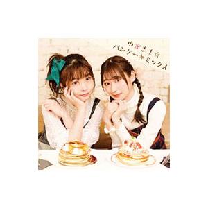 「吉岡茉祐と山下七海の ことだま☆パンケーキ」テーマソングＣＤ 「わがまま☆パンケーキミックス」