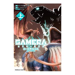 GAMERA −Rebirth− コードテルソス 上／カンブリア爆発太郎