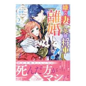 嫌われ妻は、英雄将軍と離婚したい！ いきなり帰ってきて溺愛なんて信じません。 2／コヤマナユ