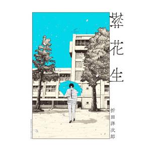 落花生／折田洋次郎