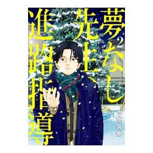 夢なし先生の進路指導 2／笠原真樹