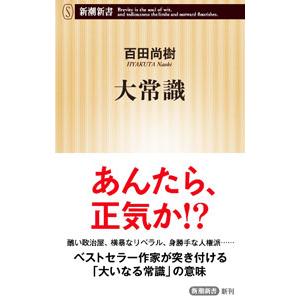 大常識／百田尚樹
