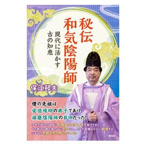 秘伝和気陰陽師／保江邦夫