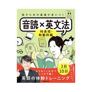 話すための基礎が身につく音読×英文法 時表現・助動詞編／McVayPaul Chris