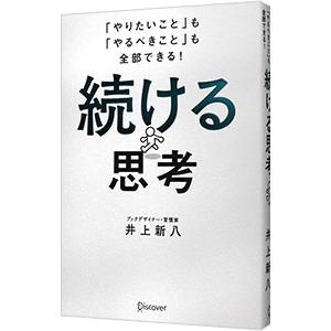 続ける思考／井上新八