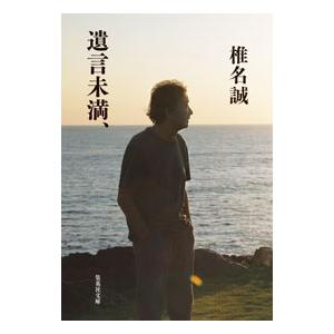 遺言未満、／椎名誠