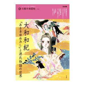 大和和紀『あさきゆめみし』と源氏物語の世界／平凡社