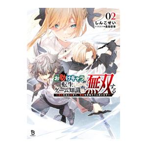 お助けキャラに転生したので、ゲーム知識で無双する 2／神虎斉