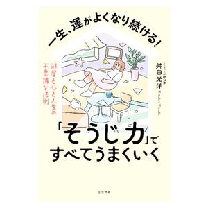 一生、運がよくなり続ける！「そうじ力」ですべてうまくいく／舛田光洋