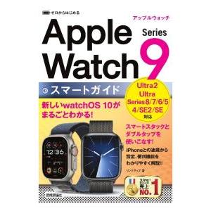 Apple Watch Series9スマートガイド／リンクアップ