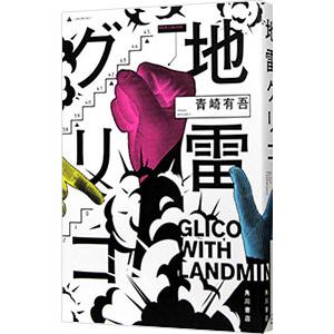 地雷グリコ／青崎有吾