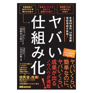 ヤバい仕組み化／松田幸之助