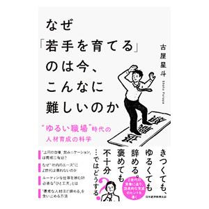 なぜ「若手を育てる」のは今、こんなに難しいのか／古屋星斗