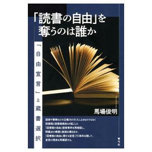 「読書の自由」を奪うのは誰か／馬場俊明