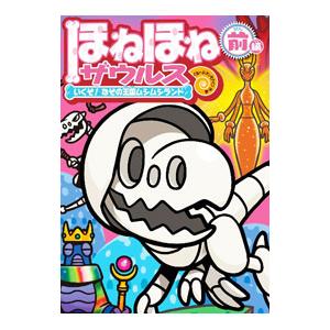 ほねほねザウルス28冊セット ほねほねザウルス】玩具20周年＆児童書15周年‼ 『ほねほねザウルス28
