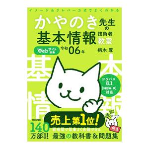 かやのき先生の基本情報技術者教室 令和06年／栢木厚
