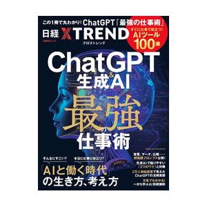 ChatGPT＆生成AI 最強の仕事術 すぐに仕事で役立つ！AIツール100選／日経BP