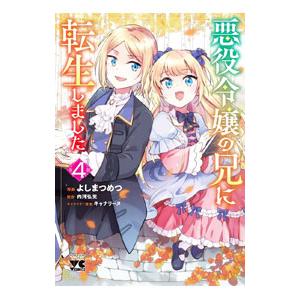 悪役令嬢の兄に転生しました 4／よしまつめつ