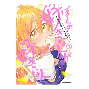 ぼくの好きな人が好きな人 2／つづら涼